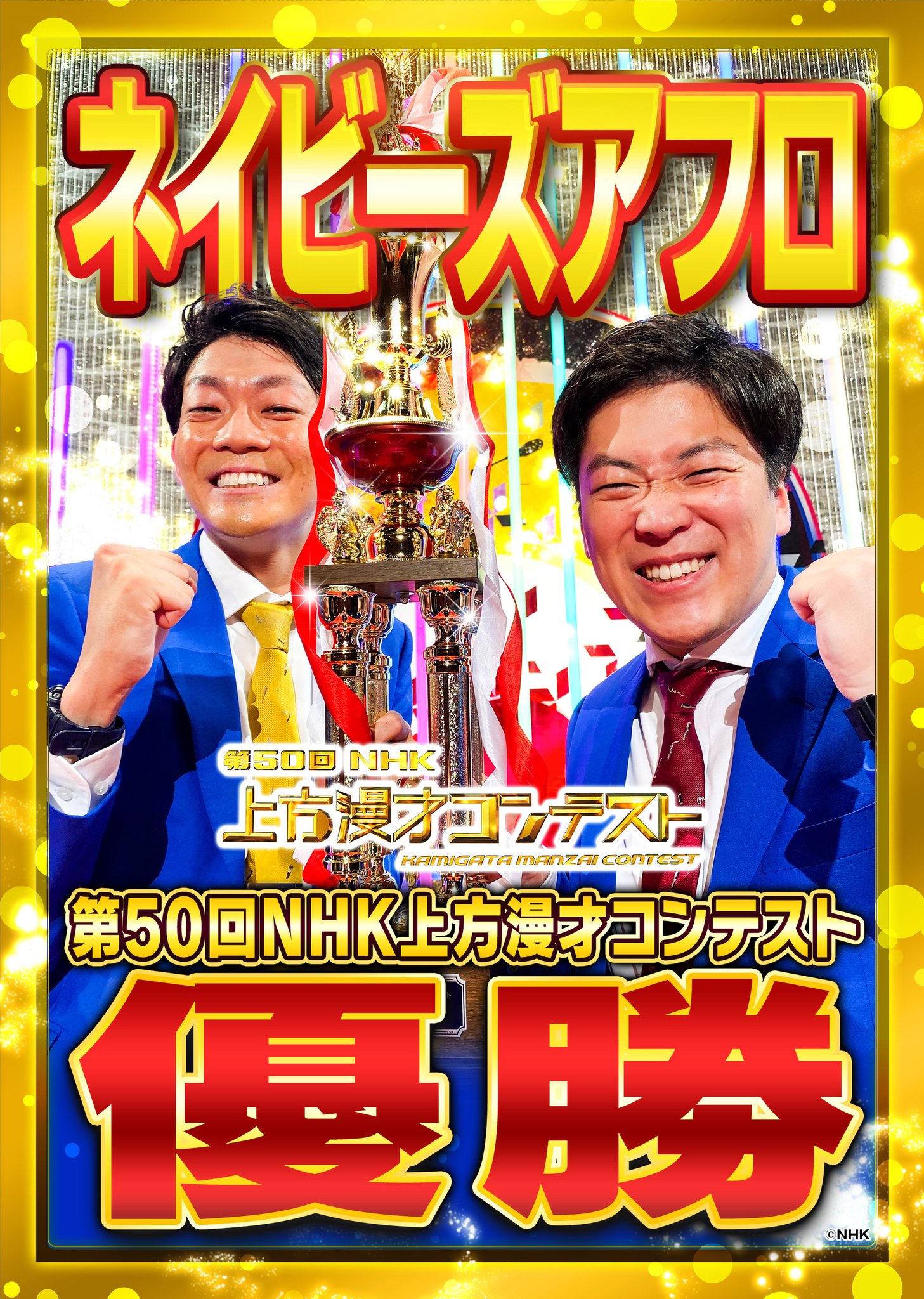 第50回nhk上方漫才コンテスト Twitter Search Twitter