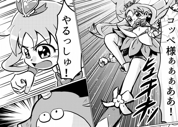 昨日ハトプリが再放送でトレンド入りしたにも関わらず、MX観れない地域勢なので心の花が枯れ落ちそうな今日この頃ですが、 @M_yoshimune さんのとこのハトプリ10周年アンソロにコッペ様無双漫画を寄稿させて頂きましたので、みなさまどうぞよろしくお願いいたします。 #ハートキャッチプリキュア 