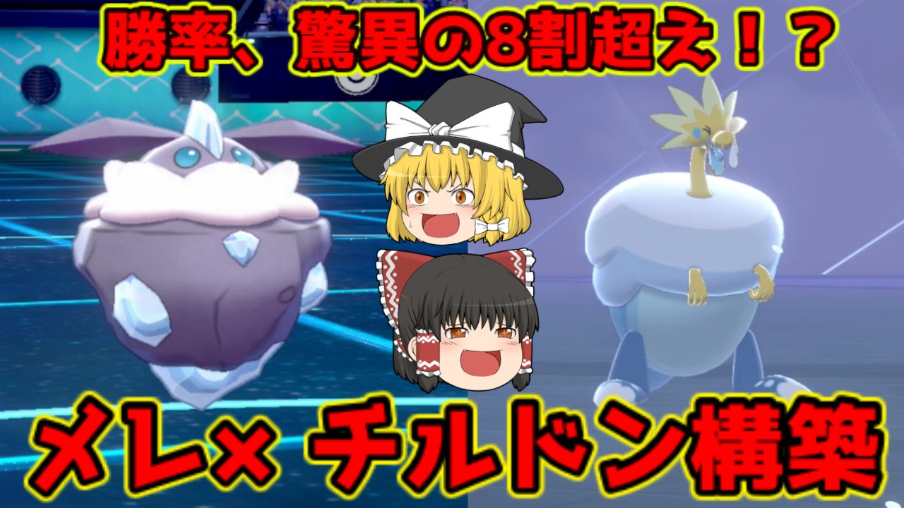 リンゴン ゆっくり実況 色証アイリス統一パ制作中 投稿しました 準伝説など無駄無駄無駄ァ 簡単プレイで3タテ量産のガチの最強コンビです こいつらを見たら気をつけろ 次期最強候補 メレシーさんとパッチルドンさんの コンビで準伝説どもを蹴
