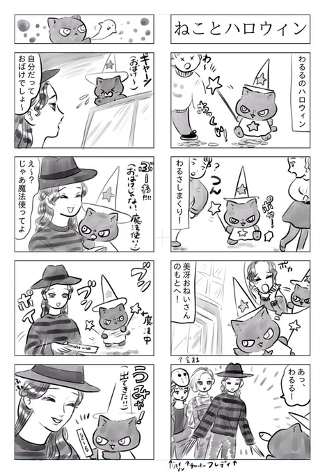 トラと陽子(ねこねこハロウィン④)極悪ねこがハロウィンで大暴れする話 