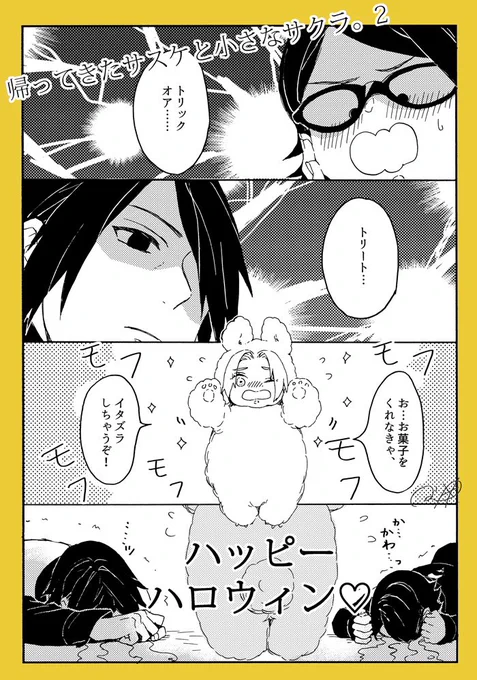 サスケと小さなサクラ。~ハロウィン編~  ※結局サスケはよくわかってない。