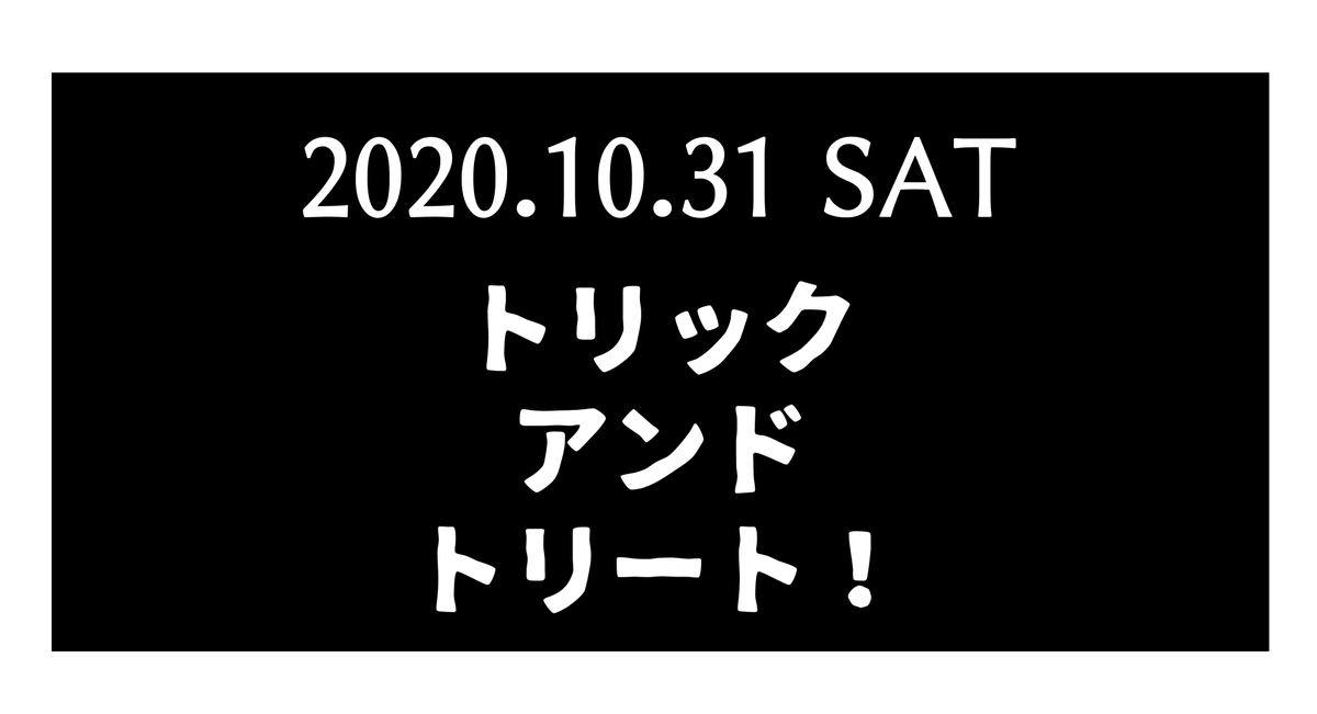 10月31日に×××る女の子の話
31日目
ハッピーハロウィン!
#31日間ハロウィン 