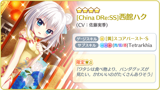 リステップからのお知らせ】 ただいま新・限定☆4『ハク』を含む