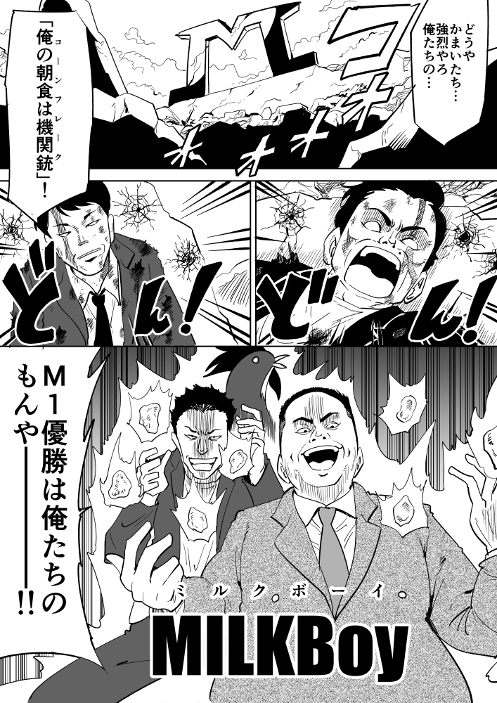 ミルクボーイとぺこぱの戦いにあの人がやってくる漫画描きました 