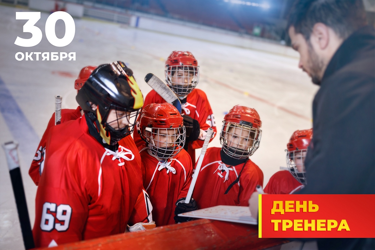 fhto_russia's tweet photo. Тверская региональная общественная организация "Федерация хоккея" поздравляет всех тренеров с профессиональным праздником! Желаем крепкого здоровья, успехов в труде и удачи!
#fhto https://t.co/s3sPKrBoPO