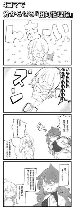 4コマで分からせる『相対性理論』
(分かるとは言っていない) 