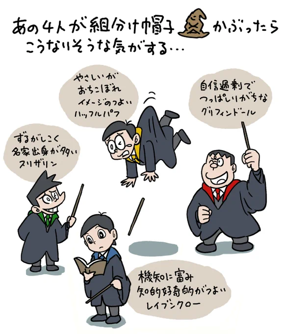 本当にそれで良いのか!?  
【ハリーポッター組分け帽子の使い方問題?】
https://t.co/aDR5b93Zws

同じようなイデオロギーを持つキャラを、同じ寮に集中させる組分け帽子は、多様性への理解とは真逆のシステムなのではないかと、あの4人をイメージだけで組分けして考察してみました。#ハリポタ 
