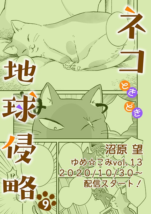 連載中の漫画「ネコときどき地球侵略」9話の配信が始まりました!今回は猫回🐱新キャラの猫ちゃんも出てくるのでぜひ読んでみてください🐈

[コミックシーモア]
https://t.co/sDtzC4tXHU
[Renta!]
https://t.co/FyiW7agfqu
[kindle]
https://t.co/jlr19u0GTa 