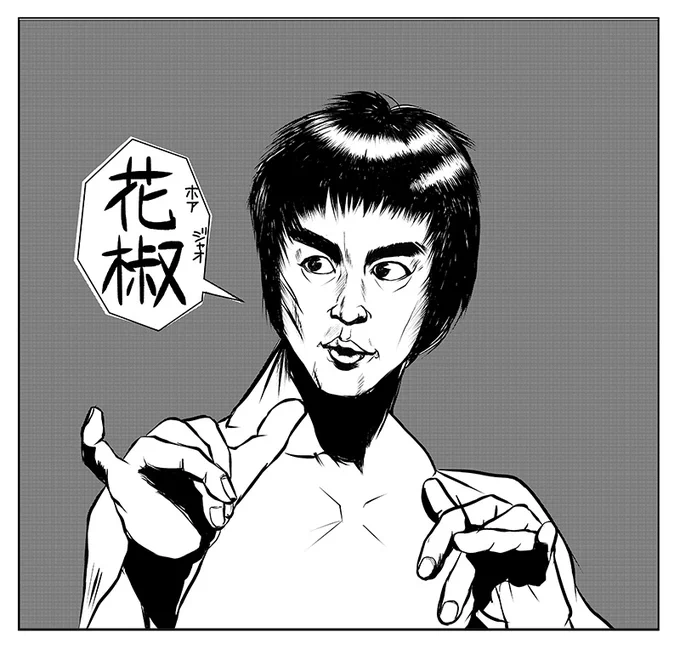 花椒(ホアジャオ)を料理で使う時、頭の中にブルースリーが出現するのは私だけなのだろうか? #花椒 #ブルース・リー 