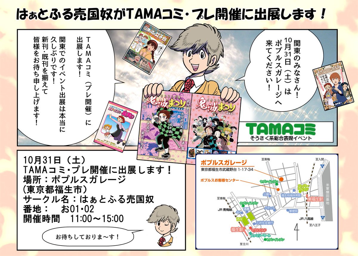 突然ですが!明日の土曜日(10月31日)は福生市に来てください!!
ひっさびさのイベント出展です!
ポプルスガレージに薄い本が並びます!
10月31日(土)
TAMAコミ・プレ開催に出展します!
場所:ポプルスガレージ
サークル名:はぁとふる売国奴
番地: お01・02
開催時間 11:00～15:00
#TAMAコミ 
