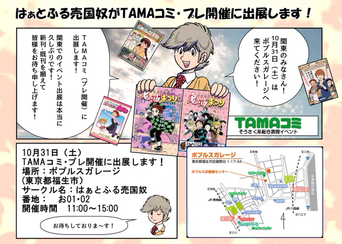突然ですが!明日の土曜日(10月31日)は福生市に来てください!!
ひっさびさのイベント出展です!
ポプルスガレージに薄い本が並びます!
10月31日(土)
TAMAコミ・プレ開催に出展します!
場所:ポプルスガレージ
サークル名:はぁとふる売国奴
番地: お01・02
開催時間 11:00～15:00
#TAMAコミ 