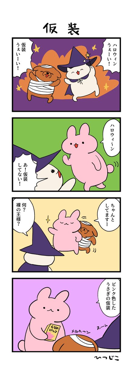 今日のハロウィン4コマ 仮装 