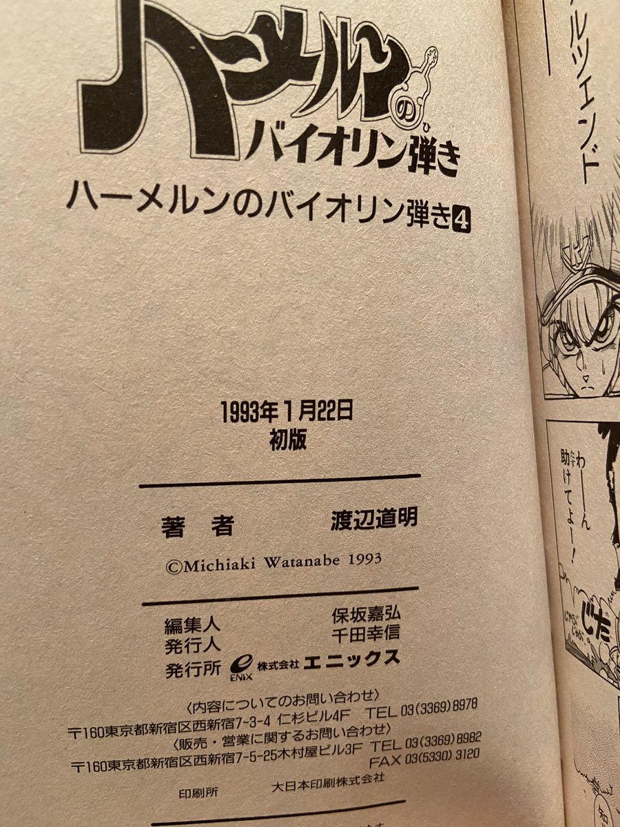 Sin8 今読んでいる ハーメルンのバイオリン弾き ですが4巻が初版でしたよ 単行本の広告があまりにも懐かしい ドッジファイター翔とかあったねぇ