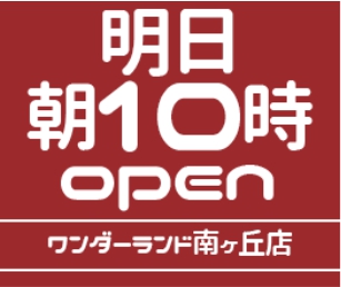 大分 南 ワンダーランド