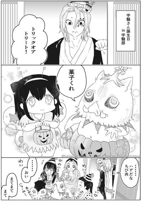宇髄さんの誕生日だけど、ハロウィン楽しんじゃった伊之助とむいむいの妄想話です?☁️宇髄さん誕生日おめでとう～!!?

#宇髄天元誕生祭2020
#宇髄天元生誕祭2020 