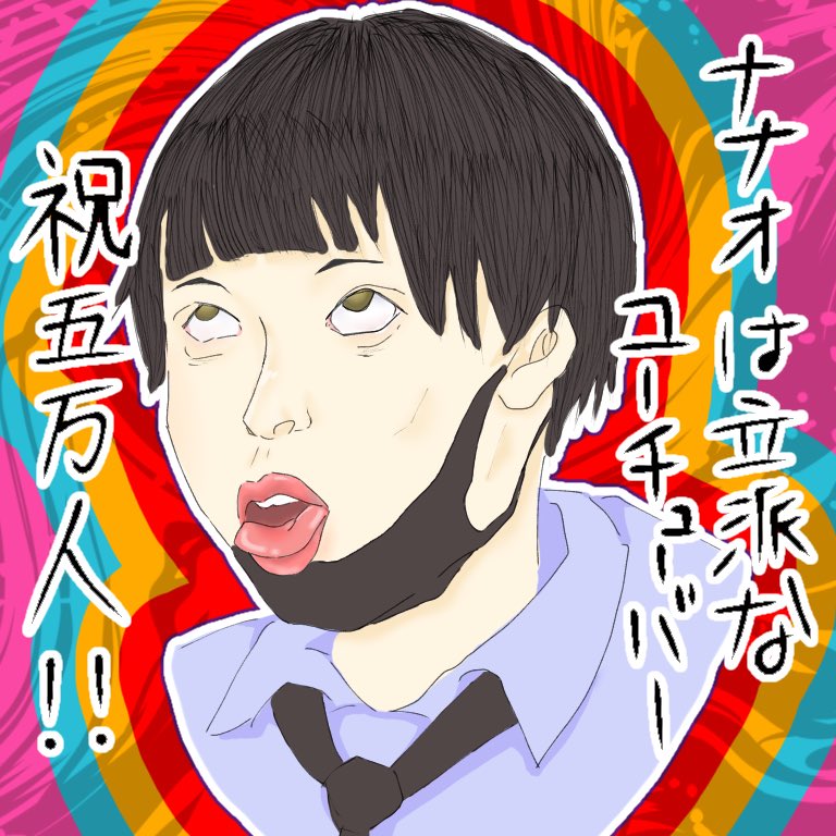 おくら ナナセスト ナナオさんチャンネル登録者数5万人突破おめでとうございます あるある 共感できるものが多くていつも楽しんで見てます 最近友達に布教し始めました Nanasefuji0721 ナナオは立派なユーチューバー イラスト ななせすと おくら ナナセスト ナナオさんチャンネル登録者数5万人突破おめでとうございます あるある 共感できるものが多くていつも楽しんで見てます 最近友達に布教し始めました Nanasefuji0721 ナナオは立派なユーチューバー イラスト ななせすと
