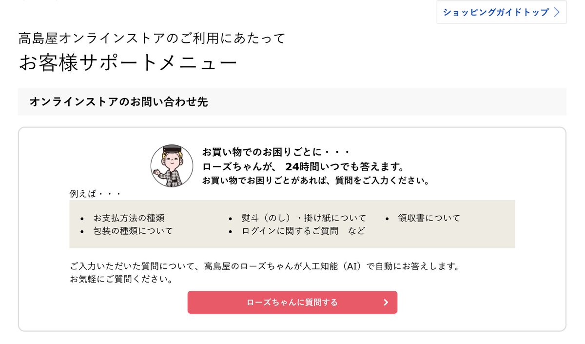 もりもと 高島屋オンラインのbotがローズちゃんなの良い チャットbotに愛称付けてsnsでキャラ化するとか良いのでは あと電話で画面操作の質問できるのは高島屋さんのメインターゲットならではなのかも T Co Sryj1cdkah T Co J6tch7zwdh もりもと 高島屋オンラインのbotがローズちゃんなの良い チャットbotに愛称付けてsnsでキャラ化するとか良いのでは あと電話で画面操作の質問できるのは高島屋さんのメインターゲットならではなのかも T Co Sryj1cdkah T Co J6tch7zwdh