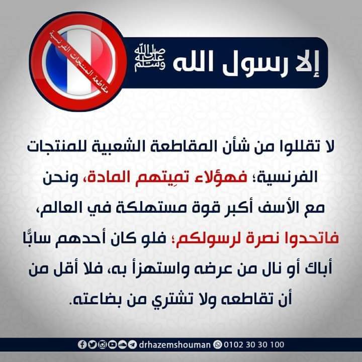 yoYaI6's tweet photo. #مقاطعه_المنتجات_الفرنسيه2 https://t.co/0yKnznn1z3