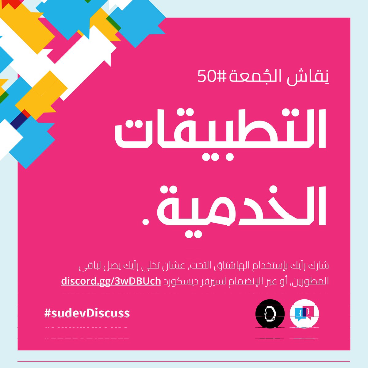 sudev__'s tweet photo. أهلا بيكم في نقاش الجمعة.
نقاش اليوم حيكون عن التطبيقات الخدمية.
شوية أسئلة نبدا بيها النقاش:
- كيف ممكن نعرف التطبيقات الخدمية؟
- كيف وضع و سوق التطبيقات في السودان؟
- شنو التحديات المصاحبة لعملية تطوير و تشغيل التطبيقات الخدمية؟
#sudevDiscuss https://t.co/yKiEO6MbMY