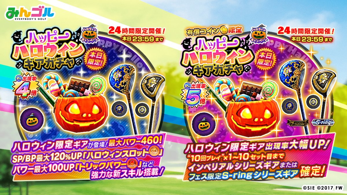 公式 みんゴル ハッピーハロウィンギアガチャ開催 24時間限定 新作の ハロウィンパンプキンギア が登場中です クラブの最大パワーは460 さらにご褒美とイタズラ 2面性を持つ新スキルも搭載 まさにトリックオアトリートなギアと
