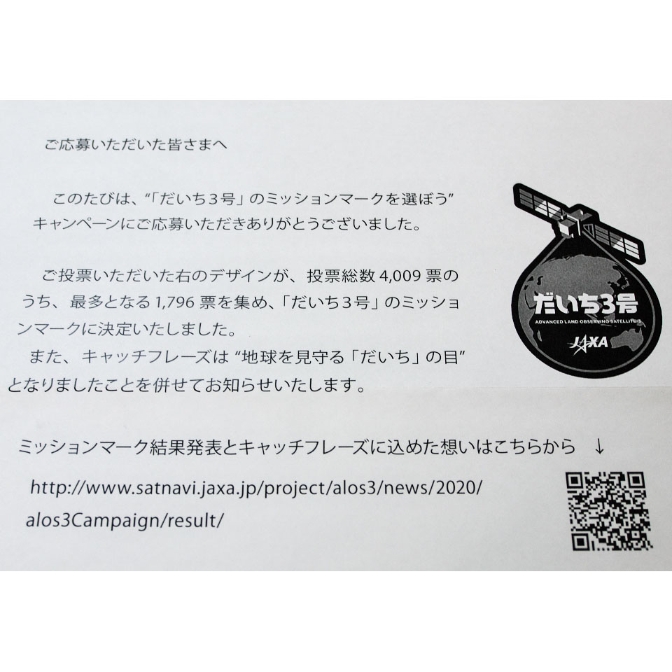 カツヤナギ Jaxaから一通の手紙 以前 新型の地球観測衛星 だいち3号 のミッションマークを選ぶキャンペーンに応募していた 今回 私が投票したデザインがミッションマークに決まったとの事で ステッカーを送って頂いたのだ Jaxa 宇宙航空研究
