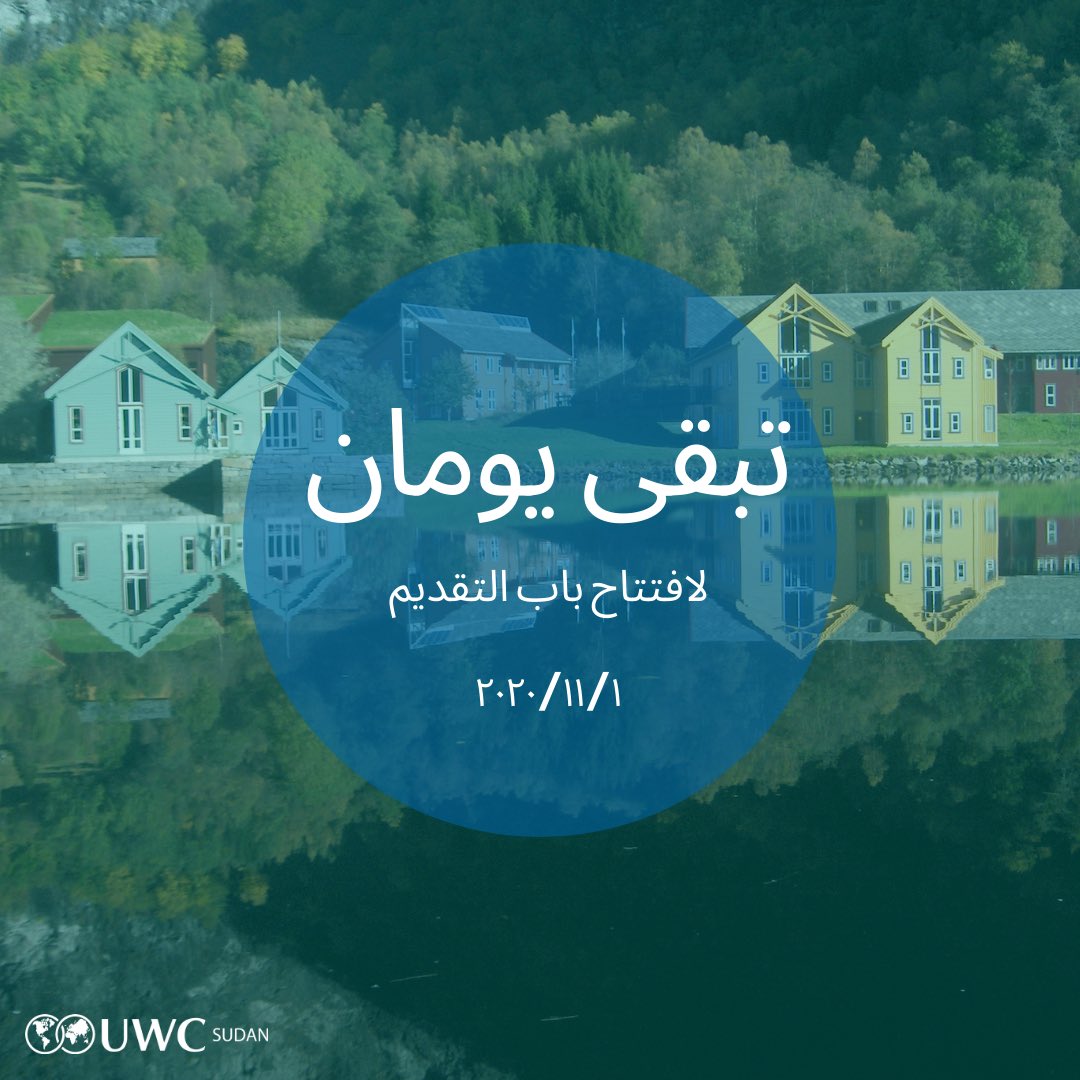 uwcsudan's tweet photo. التقديم لسنة 2021: https://t.co/Cf9z89KeWN