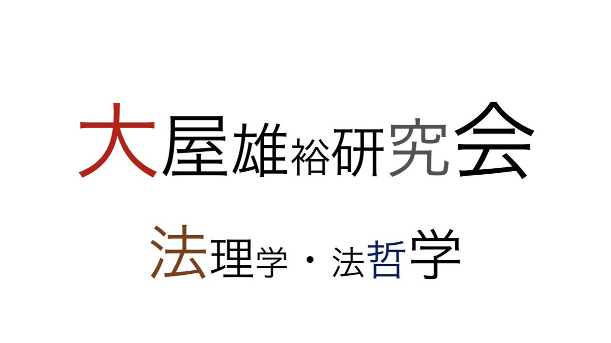 大屋雄裕研究会 法理学 法哲学 大屋雄裕研究会について 本ゼミでは 様々なテーマに関する文献の講読 議論を行います 正確な読解力および分析力を養い 自ら考察を深めることを目指します