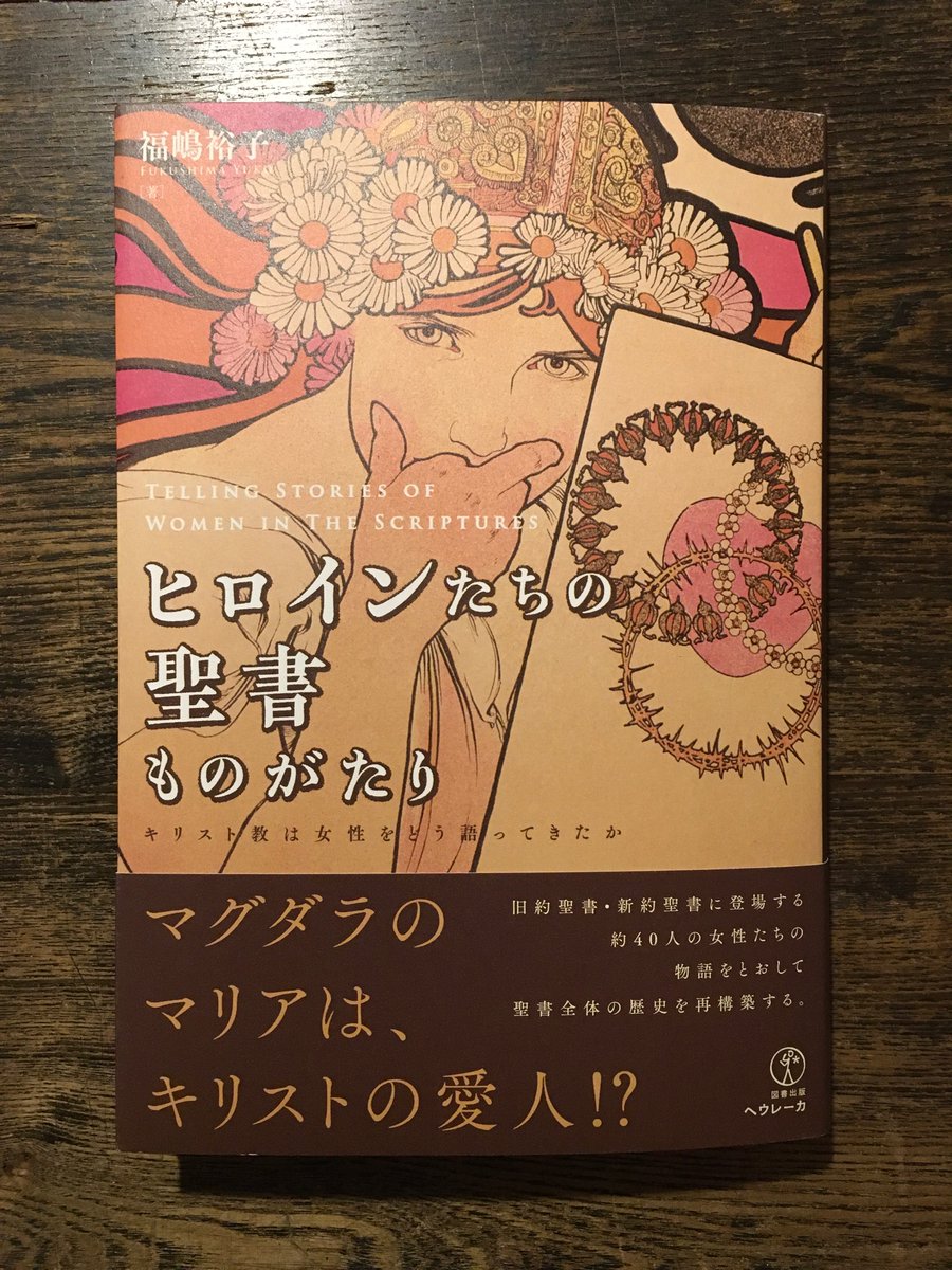 山本貴光 Twitterren 最近読み始めた本 福嶋裕子 ヒロインたちの聖書ものがたり キリスト教 は女性をどう語ってきたか ヘウレーカ 2020 本書はあえてヒロインを軸に聖書ぜんたいを俯瞰するという試みである まえがき 第1章から第4章 が旧約聖書 第5章が新約
