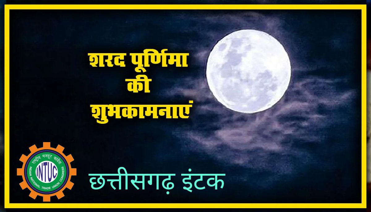 CgIntuc's tweet photo. शरद पूर्णिमा पर्व की हार्दिक शुभकामनाएं https://t.co/s0q1WCeHQa