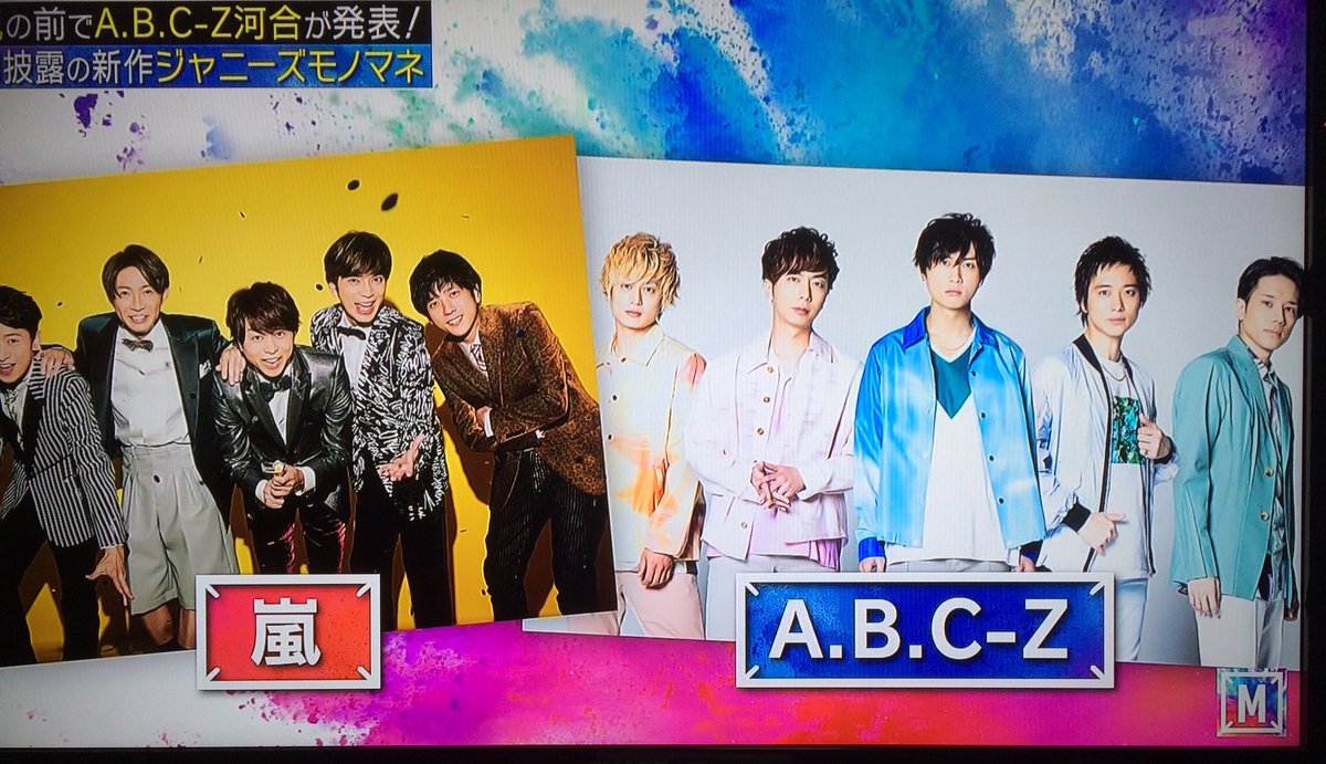 シナモン A B C Z 応援屋 Nbf千里丸love Evol 虹 Pa Twitter Mステ トークで嵐と パフォーマンスでniziuと繋がるa B C Z最強 Abczは最高です Mステ頑張れabczよ 頑張れabczよ Abcz 頑張れ友よ