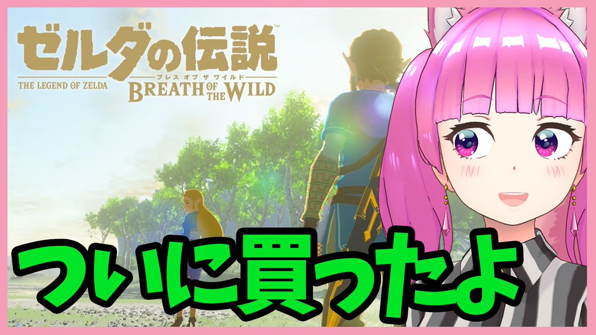 サファイア 詩歌 Botw ゼルダの伝説 第4回目 配信始まりました あやぱん 女性実況者 ゲーム実況 Botw ブレスオブザワイルド 初見さん大歓迎 Vtuber