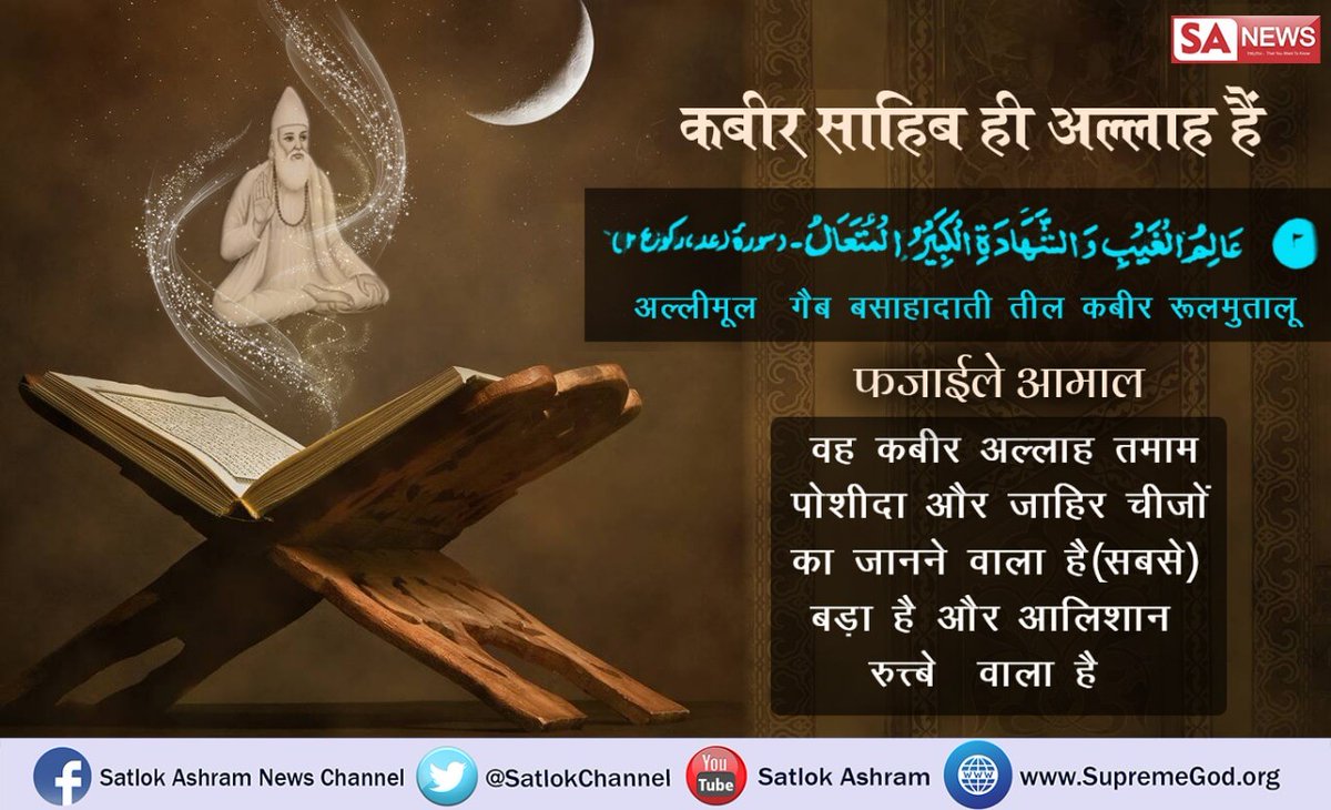 BaljeetSainiDa1's tweet photo. #GodMorningFriday
#FridayThoughts
* ★★ #GOD_Message for all #Human_Lives ★★ *

* ★ "After getting true Satguru (saint) all desires cease" ★ *

 * Must Watch * * #SadhanaTV *
👉🏻 "* Daily 7:30 pm *" 👈🏻

☆☆☆☆☆☆☆☆☆☆☆☆☆
@SaintRampalJiM 
@satkabir_ https://t.co/cKEBBtUq5O