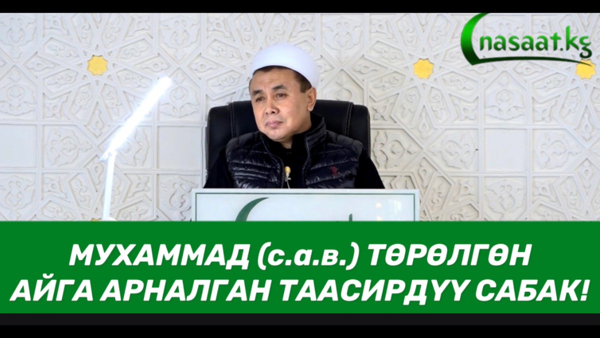 ETashtanbaev's tweet photo. ЖУМА БАЯН; “МУХАММАД (с.а.в.) ТӨРӨЛГӨН АЙГА АРНАЛГАН ТААСИРДҮҮ САБАК”.

Шейх Абдишүкүр Нарматов.

https://t.co/7UnpQubtxn https://t.co/4L3XNTKEqg