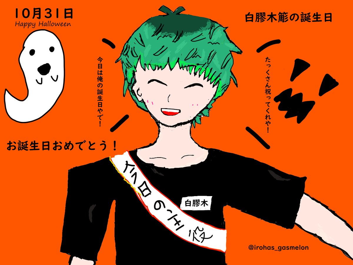 Happy birthday and Happy Halloween! 簓の誕生日が一番好きなお祭りと同じ日程で本当