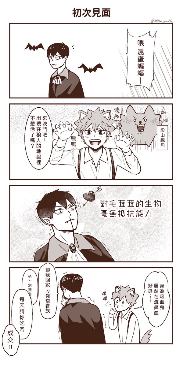 Miino On Twitter 塗個吸血鬼 狼人paro小短漫 影日 排球少年 ハイキュー Haikyuu Kagehina Https T Co Kdhqktctcc Twitter