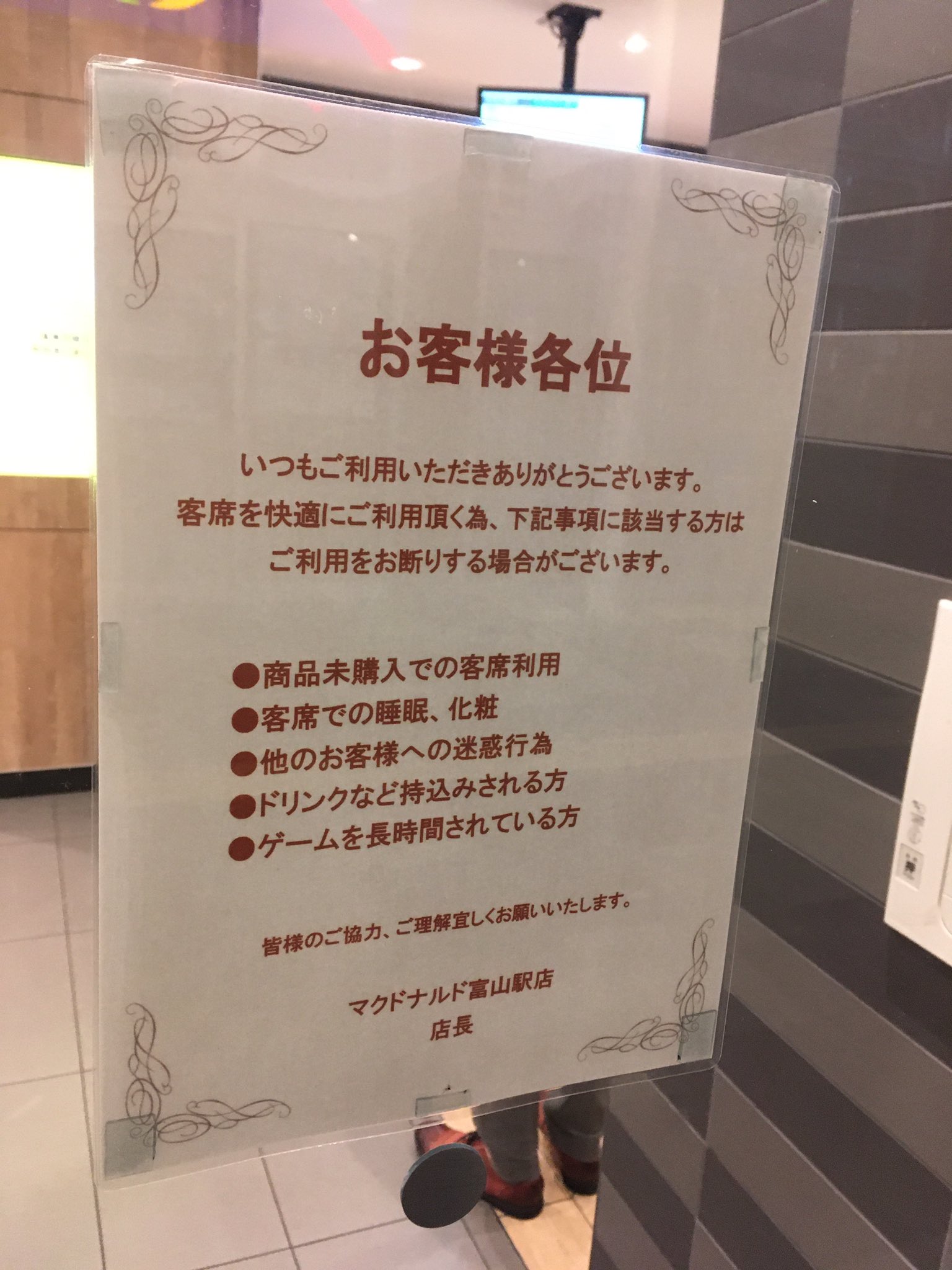 んぜんぴん マクドナルド富山駅店より お客様各位へ 何も買わずに待合室代わりに使わないでください 当店は仮眠や化粧をする場所ではありません 他のお客様の迷惑になる事はしないでください 当店以外からの飲食物の持ち込みは禁止です