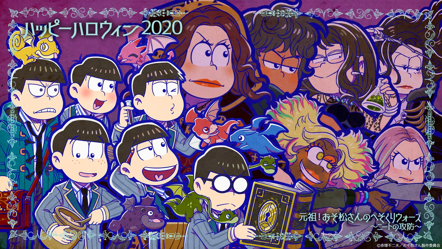 元祖 おそ松さんのへそくりウォーズ公式 No Twitter Happy Halloween へそウォではハロウィンを記念して おしばりイベントや 伝奇ミステリ 車 と交換可能な ハロウィン限定 6つ子キャラスカチケ が付いてくるダイヤ購入キャンペーンを開催中