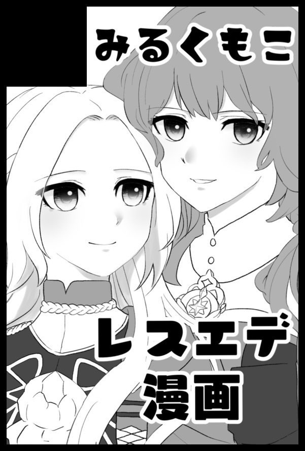 11/29 こくほこ10【南1ホール エ04a】でスペース頂いております。士官学校時代にお互いちょっと踏み込んで仲が深まるレスエデ本が出る予定です!よろしくお願いいたします! 