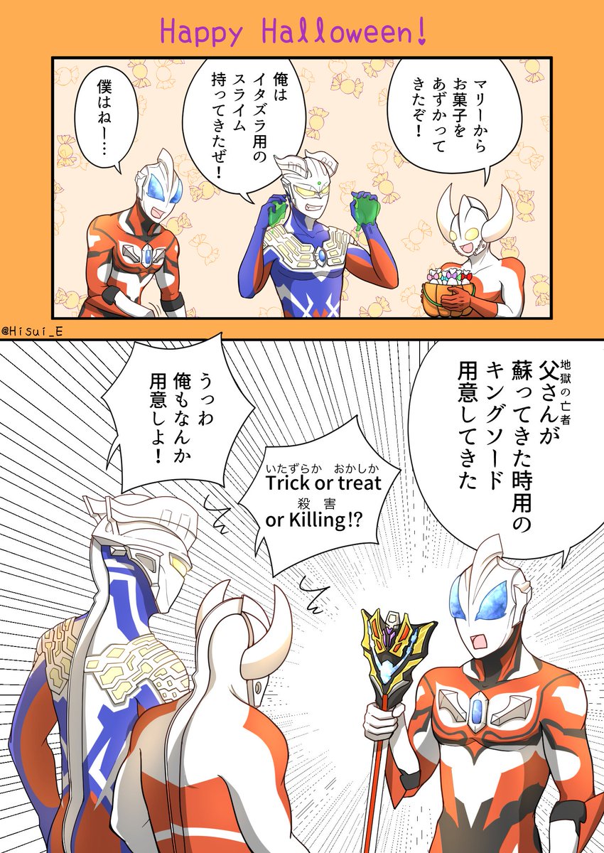 ハッピーハロウィンー(ノ*'∀`)ノ
ハロウィンだからウルトラの父とゼロとジードが色々持ち寄ったよ漫画 