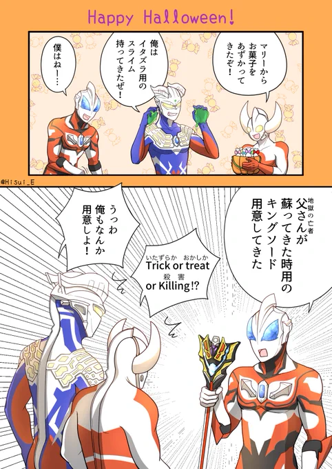 ハッピーハロウィンー(ノ*'∀`)ノ
ハロウィンだからウルトラの父とゼロとジードが色々持ち寄ったよ漫画 