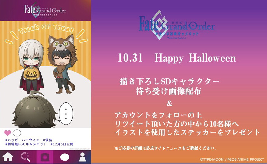 劇場版 Fate Grand Order 神聖円卓領域キャメロット En Twitter ハッピーハロウィン 描き下ろしsdキャラクターを使用した待ち受け画像を公式サイトにてプレゼント中 またtwitterアカウントをフォローの上 こちらのツイートをrt頂いた方の中から抽選で特製