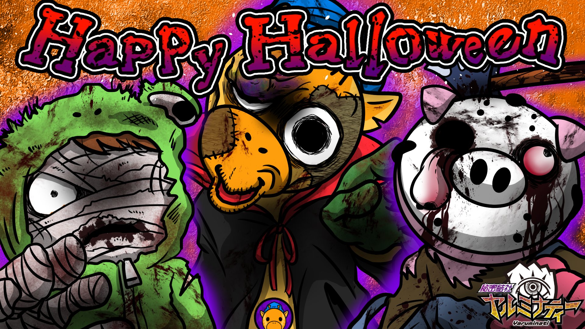 キリン 秘密結社ヤルミナティー Happy Halloween 今年はみんなで集まったり パーティーとかできないけど 代わりに家でヤルミナの 動画でも観て楽しんでくれぇ 今年の仮装の画像上げとくぞ 今日19時からプレミア公開だから絶対