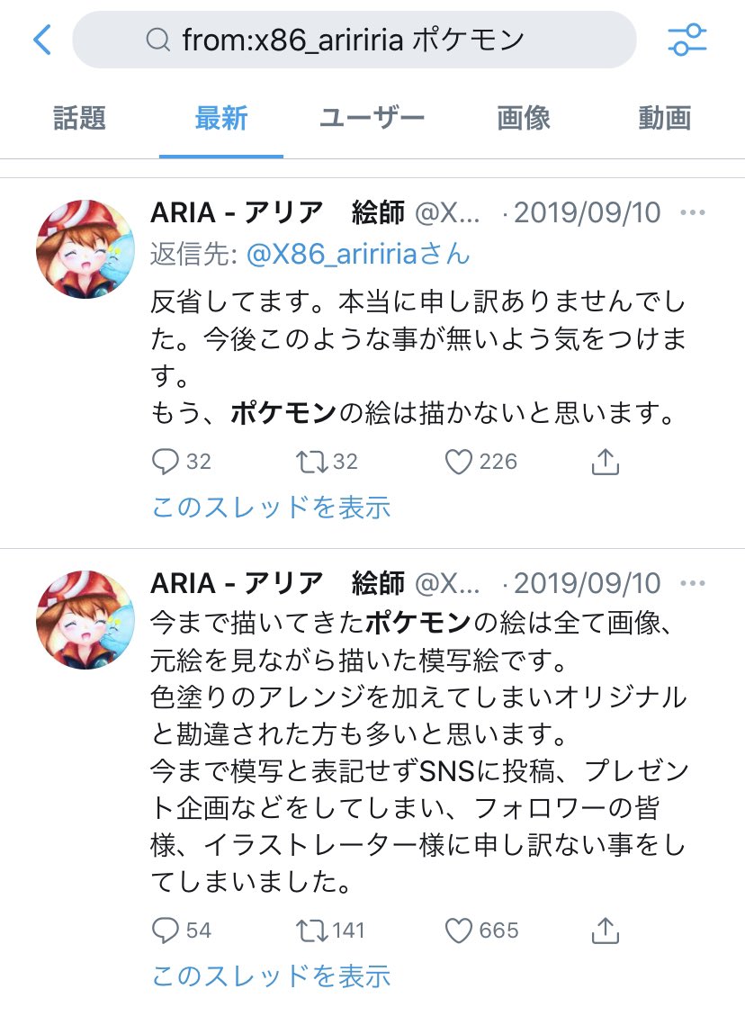 くー Ariaさんて 描いてるポケモンイラストが模写だった って前に炎上してた人やん 胡散臭いプレ企画者とコラボはしてたけど この人は自体は悪い人では無いと思ってたんやけどな