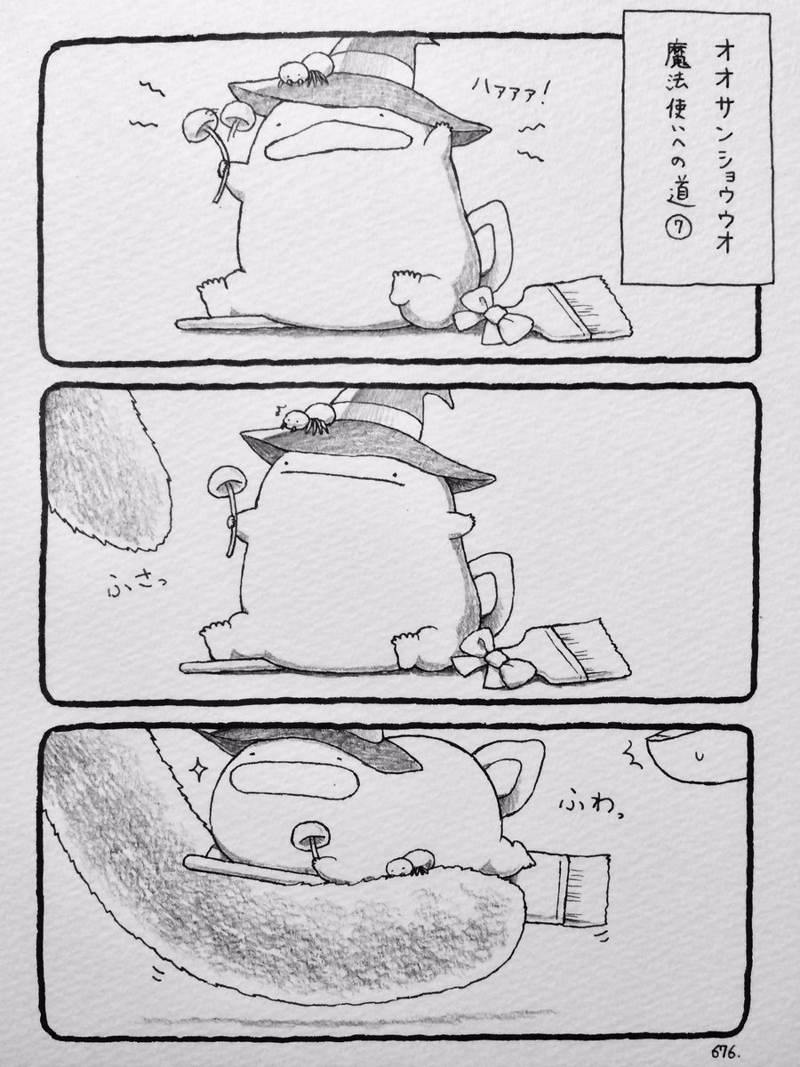 オオサンショウウオ 魔法使いへの道 モコ オオサンショウウオ漫画更新中です の漫画