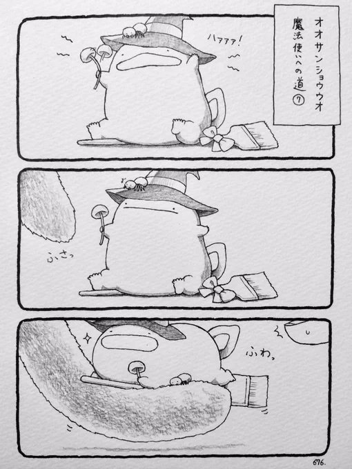 オオサンショウウオ、魔法使いへの道⑦ 