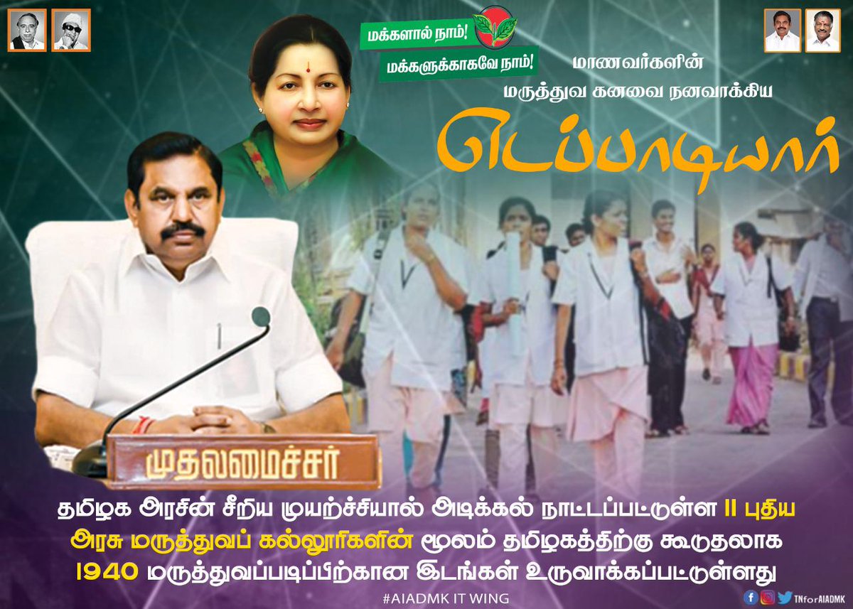 Kavi20861314's tweet photo. மருத்துவ கல்லூரிகளை அதிகம் துவக்கிய மக்களின் முதல்வர் , மக்களுக்கான முதல்வர் 
#EPSforstudents https://t.co/lWekPD3TzI