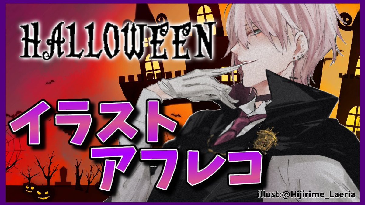 律可 Rikka アンコールcover投稿 ホロスターズ 配信告知 10 31 土 17 00 Jst 描いてもらったハロウィンのイラストにセリフをつけていく 吸血鬼のレパートリーが枯渇しそう 待機 T Co Ulawdo9rxj イラストアフレコ枠