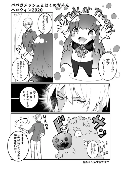 【金女主】パパガメッシュとはくのちゃん 
ハロウィン漫画「むしろいたずらされるんですが?」 