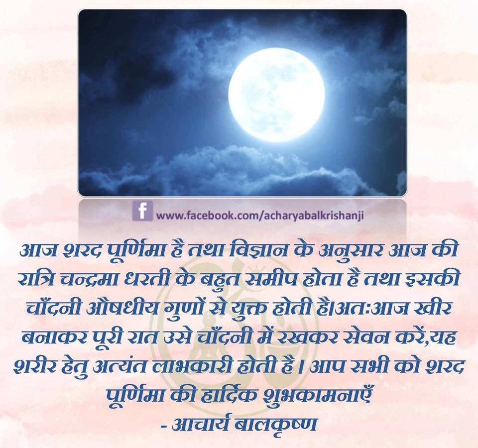 Ach_Balkrishna's tweet photo. ��प सभी को #शरद_पूर्णिमा की हार्दिक शुभकामनाएँ #आचार्यबालकृष्ण #AcharyaBalkrishna 
#SharadPurnima #पतंजलि #Patanjali https://t.co/0mV7Neqtts
