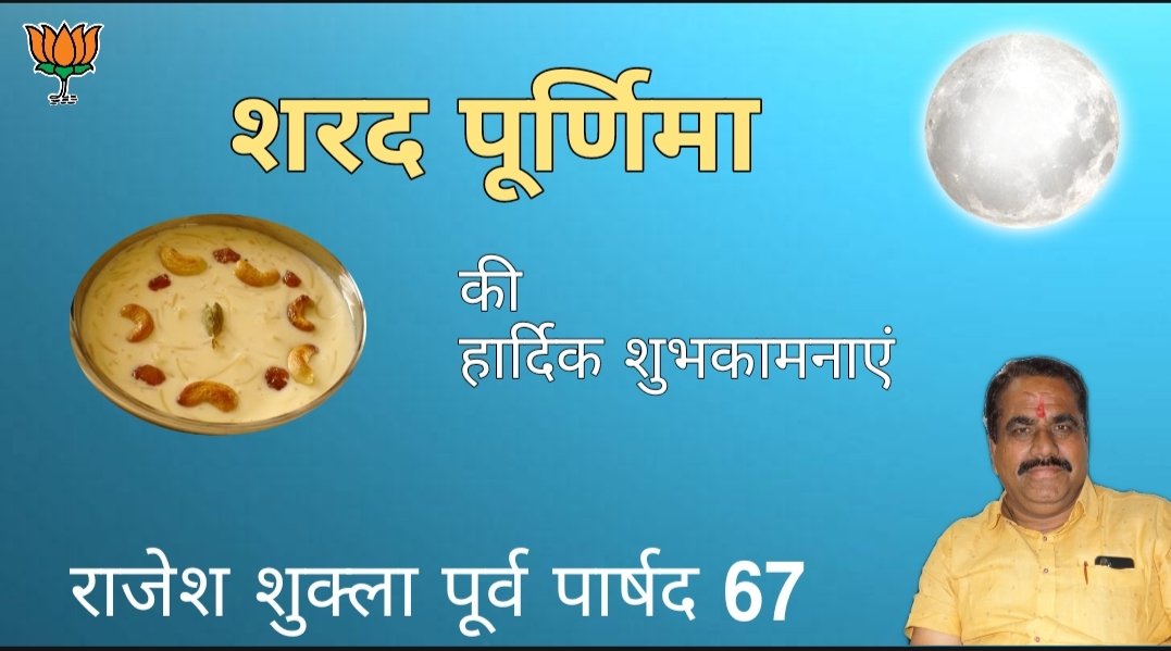 RajeshS14445's tweet photo. 🌹🚩शीतलता के पर्व शरद पूर्णिमा की हार्दिक शुभकामनाएं एवं बधाई 🚩🌹 https://t.co/rYodTBlec3